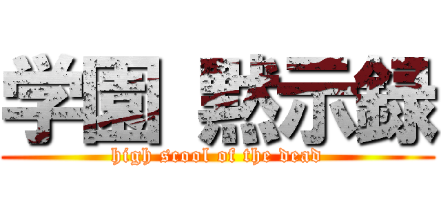 学園 黙示録 (high scool of the dead)