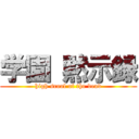 学園 黙示録 (high scool of the dead)