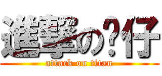 進撃の跃仔 (attack on titan)