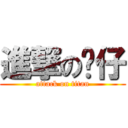 進撃の跃仔 (attack on titan)