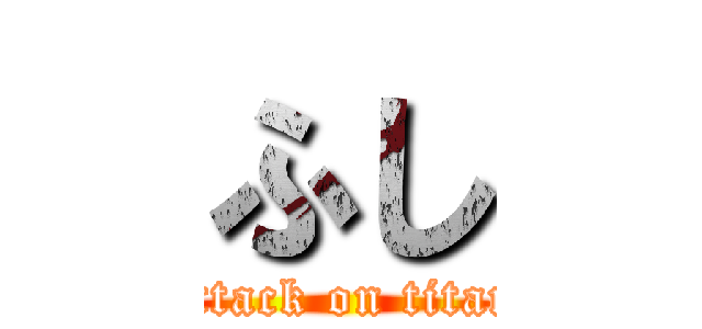 ふし (attack on titan)