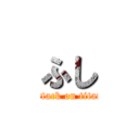 ふし (attack on titan)