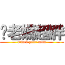 妳老媽超胖 (attack your mom)