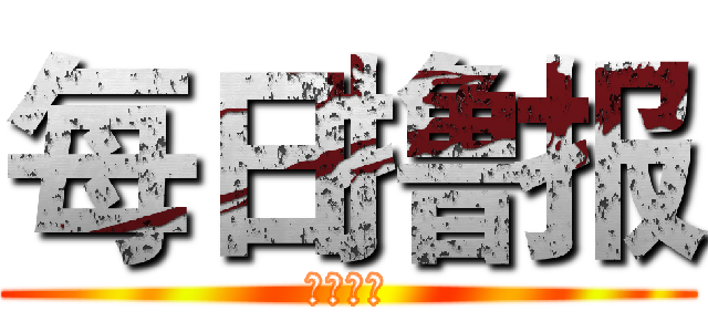 每日撸报 (英雄联盟)