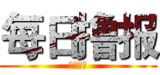 每日撸报 (英雄联盟)