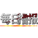 每日撸报 (英雄联盟)