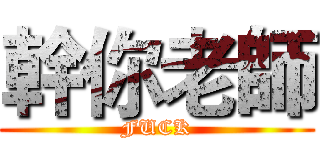 幹你老師 (FUCK)