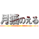 月猫のえる (attack on titan)