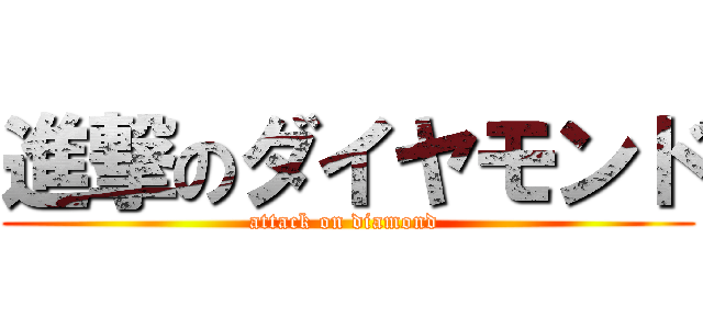 進撃のダイヤモンド (attack on diamond )