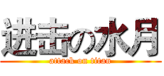 进击の水月 (attack on titan)