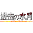 进击の水月 (attack on titan)