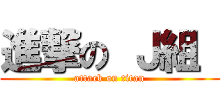 進撃の Ｊ組  (attack on titan)