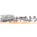 進撃はやめよう (STOPattack on titan)