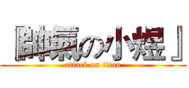 『帥氣の小煜』 (attack on titan)