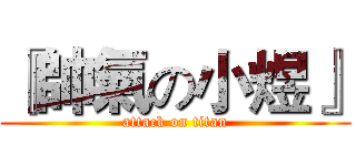 『帥氣の小煜』 (attack on titan)