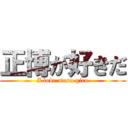 正博が好きだ (I love masa giro)