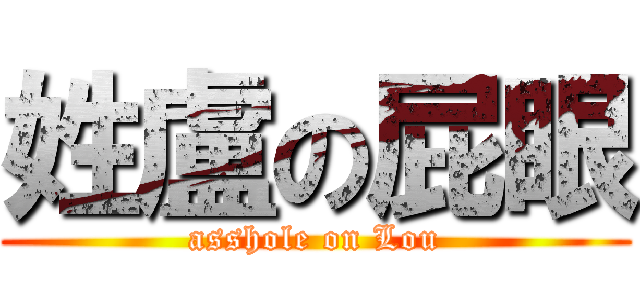 姓盧の屁眼 (asshole on Lou)