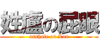 姓盧の屁眼 (asshole on Lou)