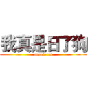 我真是日了狗 (angeleats)