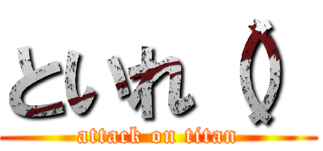 といれ（） (attack on titan)