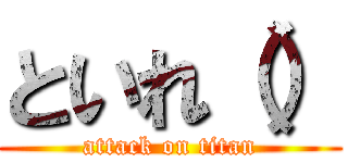 といれ（） (attack on titan)