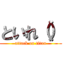 といれ（） (attack on titan)