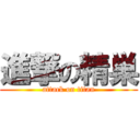 進撃の精巣 (attack on titan)