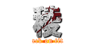 稜 (attack on titan)