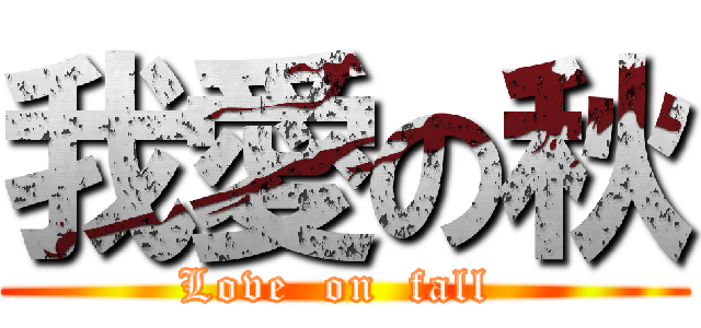 我愛の秋 (Love  on  fall )
