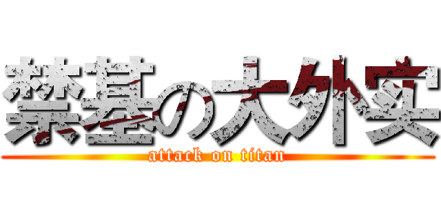 禁基の大外实 (attack on titan)