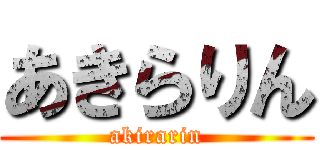 あきらりん (akirarin)
