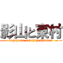 影山と東村 (kageyama and higashimura)