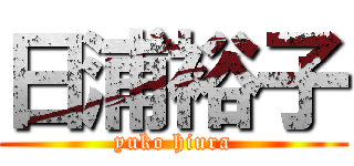 日浦裕子 (yuko hiura)