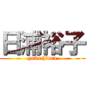 日浦裕子 (yuko hiura)