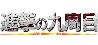 進撃の九周目 (attack on nine)