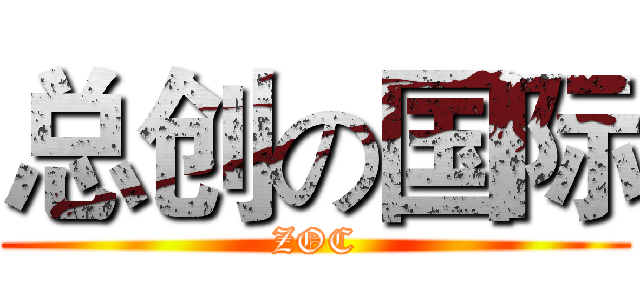 总创の国际 (ZOC)