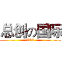 总创の国际 (ZOC)