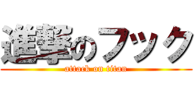 進撃のフック (attack on titan)