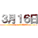 ３月１６日 (attack on REVEL)