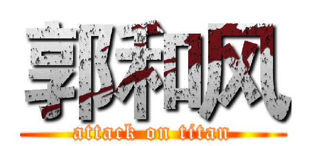郭和风 (attack on titan)