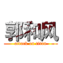 郭和风 (attack on titan)