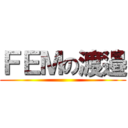 ＦＥＭの渡邉 ()