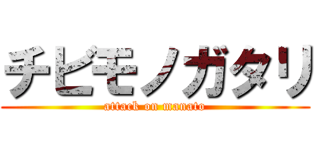 チビモノガタリ (attack on manato)