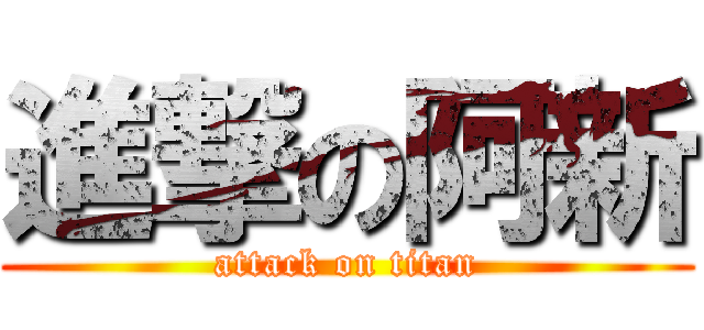 進撃の阿新 (attack on titan)