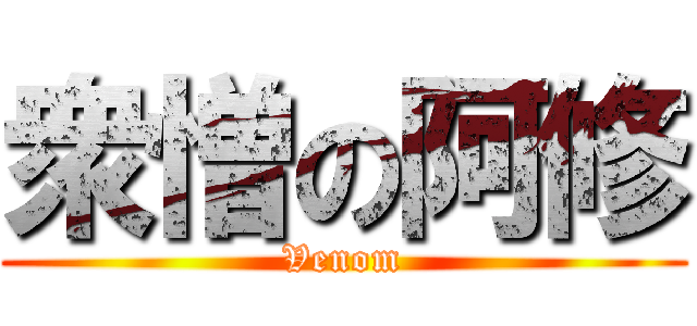 衆憎の阿修 (Venom)