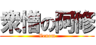 衆憎の阿修 (Venom)