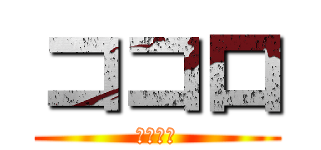 ココロ (コネクト)