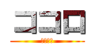 ココロ (コネクト)