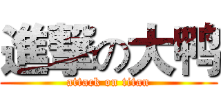 進撃の大鸭 (attack on titan)