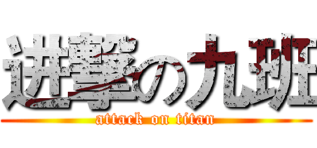进撃の九班 (attack on titan)